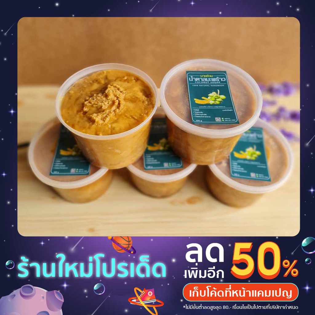 น้ำตาลมะพร้าวแท้ 100 % จากสวนอัมพวา ขนาด 850g