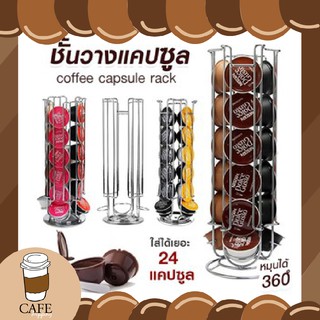 พร้อมส่ง ชั้นวางแคปซูลกาแฟ บรรจุได้24แคปซูล ที่วางกาแฟแคปซูล สำหรับแคปซูลกาแฟ Dolce Gusto หมุนได้ 360°