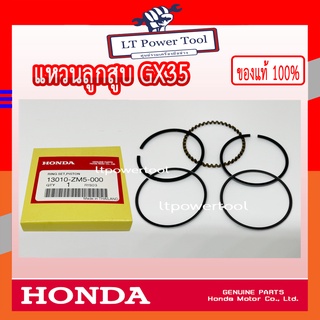 HONDA แท้ 100% แหวน แหวนลูกสูบ เครื่องตัดหญ้า GX35 แท้ ฮอนด้า #13010-ZM5-000