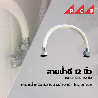 สายน้ำดี ขนาด 12 นิ้ว    2 ชิ้น/ชุด