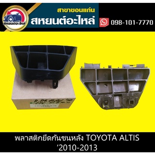 พลาสติกยึดกันชนหลัง กิ๊บล็อคกันชนหลัง toyota ALTIS 2010-2013