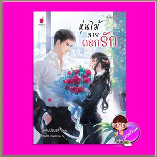 หุ่นไม้ลายดอกรัก บุหลันบัณรสี รักคุณ Rakkun Publishing รักคุณ Rakkun Publishing