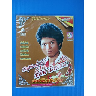 แผ่น VCD KARAOKE เพลง สุบิน นิลวรรณ รุ่นปกทอง อนุสรณ์แด่ สุยิน นิลวรรณ