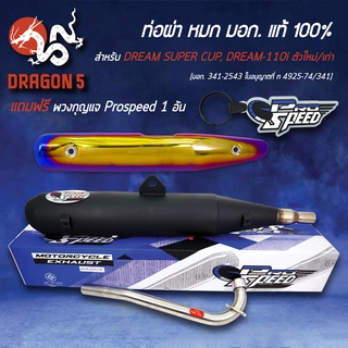 ท่อผ่าPROSPEED สำหรับ DREAM SUPER CUP,ดรีมซุปเปอร์คัพ,DREAM-110i มอกแท้ 100% คอสแตนเลสแท้ 100% + กันร้อนท่อทองไทเท