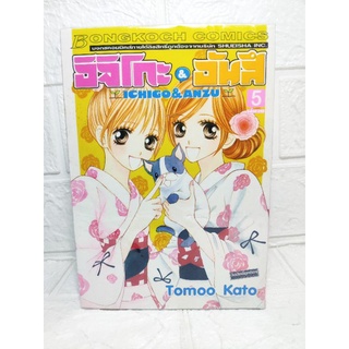 อิจิโกะ &amp; อันสึ Ichigo &amp; Anzu 5 เล่มจบ ( Toomoo Kato )