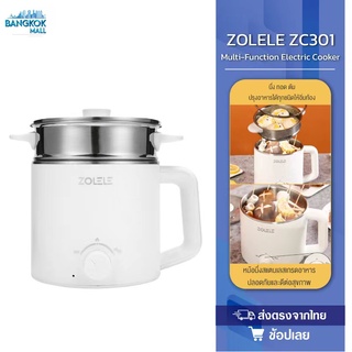 ZOLELE ZC301 1.6L หม้อไฟฟ้าอเนกประสงค์ หม้อนึ่งไฟฟ้า หม้อตุ๋นไฟฟ้า พร้อมซึ้งนึ่งและฝาแก้ว หม้อเด็กหอ หุงข้าวได้