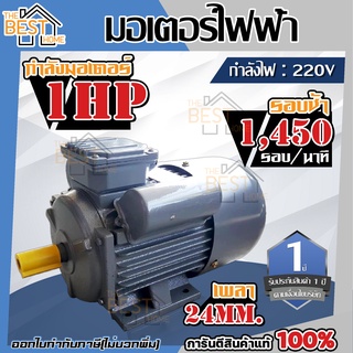 มอเตอร์ไฟฟ้า 0.5 HP 1HP 1.5HP 2HP 3HP 4HP 5HP 220V มอเตอร์ 1แรง 1.5แรงม้า 2แรง 1.5แรง 3แรง 4แรง 5แรง 220โวลท์