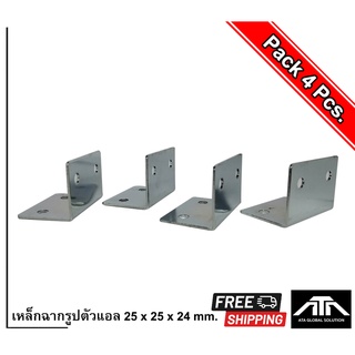 เหล็กฉากรูปตัวแอล 25 x 25 x 24 mm. (260.26.99.184) (แพ็ค 4 ชิ้น 1 ถุง)