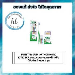 SUNSTAR GUM ORTHODONTIC KIT124KP ชุดแปรงและอุปกรณ์สำหรับผู้จัดฟัน จำนวน 1 ชุด