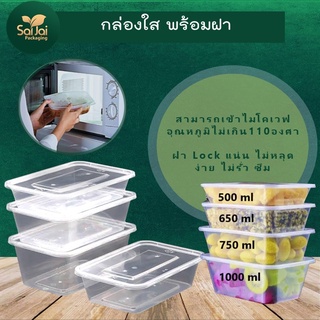 กล่องใสเข้าไมโครเวฟได้ 25ใบพร้อมฝา มีหลายขนาด