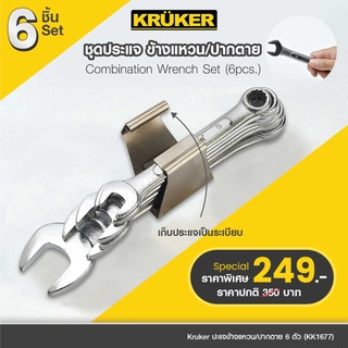 [ส่งฟรี] KRUKER ประแจ ประแจแหวนข้างปากตาย เครื่องมือช่าง