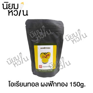 ผงฟักทอง 100% โอเรียนทอล 150g.