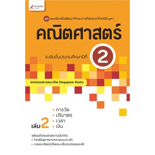 แบบฝึกฯ คณิตศาสตร์ ระดับชั้นประถมศึกษาปีที่ 2 เล่ม 2