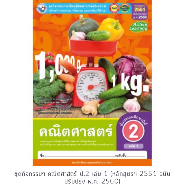 ชุดกิจกรรม คณิตศาสตร์ ป.2 เล่ม1 #พว.