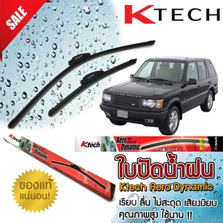 ใบปัดน้ำฝน ตรงรุ่น LAND ROVER Range Rover 1995-2001 K Tech ขนาด 22+22 นิ้ว สินค้านำเข้า