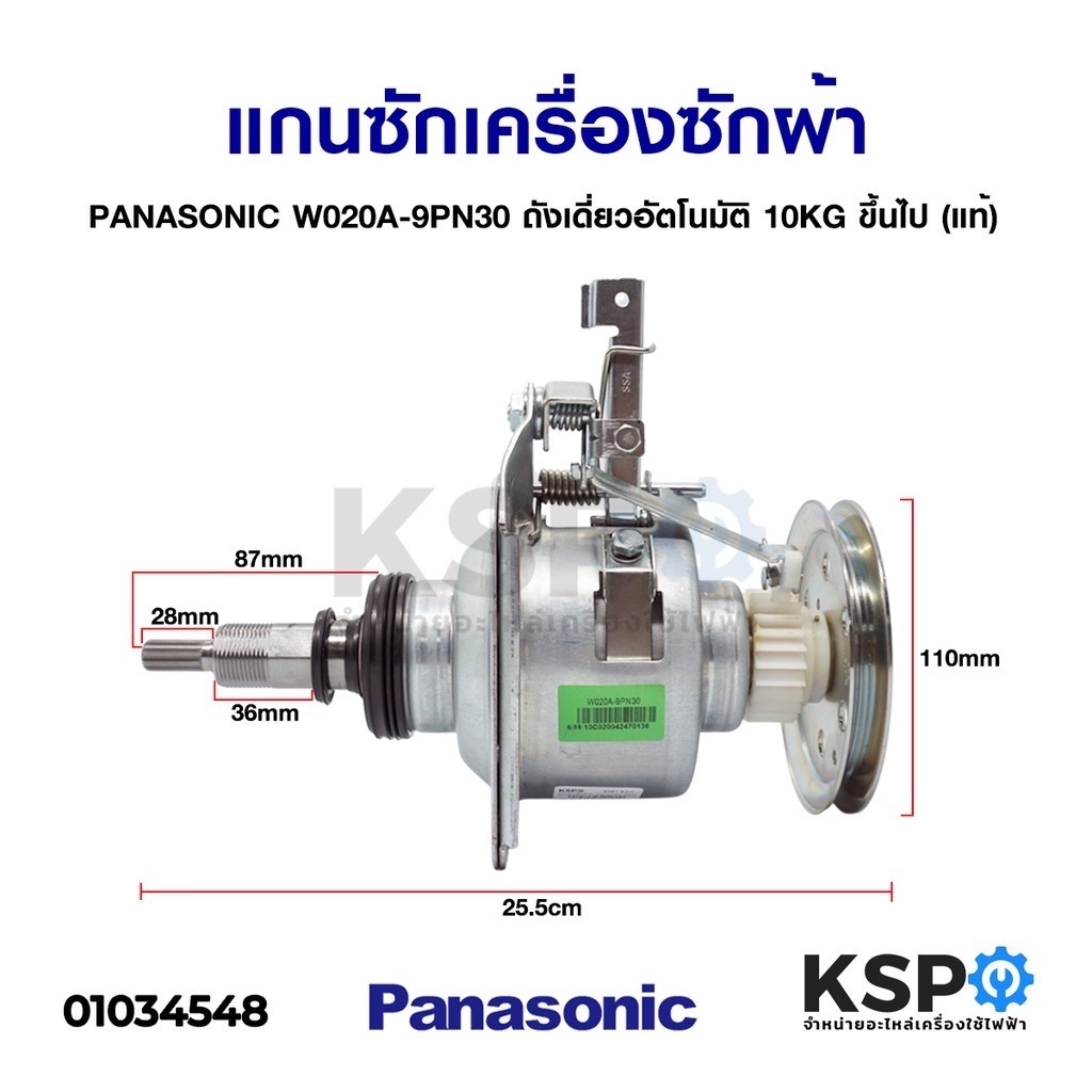 แกนซักเครื่องซักผ้า ชุดคลัชเครื่องซักผ้า PANASONIC พานาโซนิค W020A-9PN30 ถังเดี่ยว อัตโนมัติ 10KG ขึ้นไป (แท้)