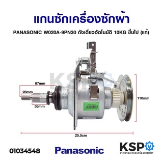 แกนซักเครื่องซักผ้า ชุดคลัชเครื่องซักผ้า PANASONIC พานาโซนิค W020A-9PN30 ถังเดี่ยว อัตโนมัติ 10KG ขึ้นไป (แท้)