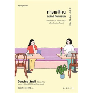 ห่างแค่ไหนถึงใกล้กันกำลังดี