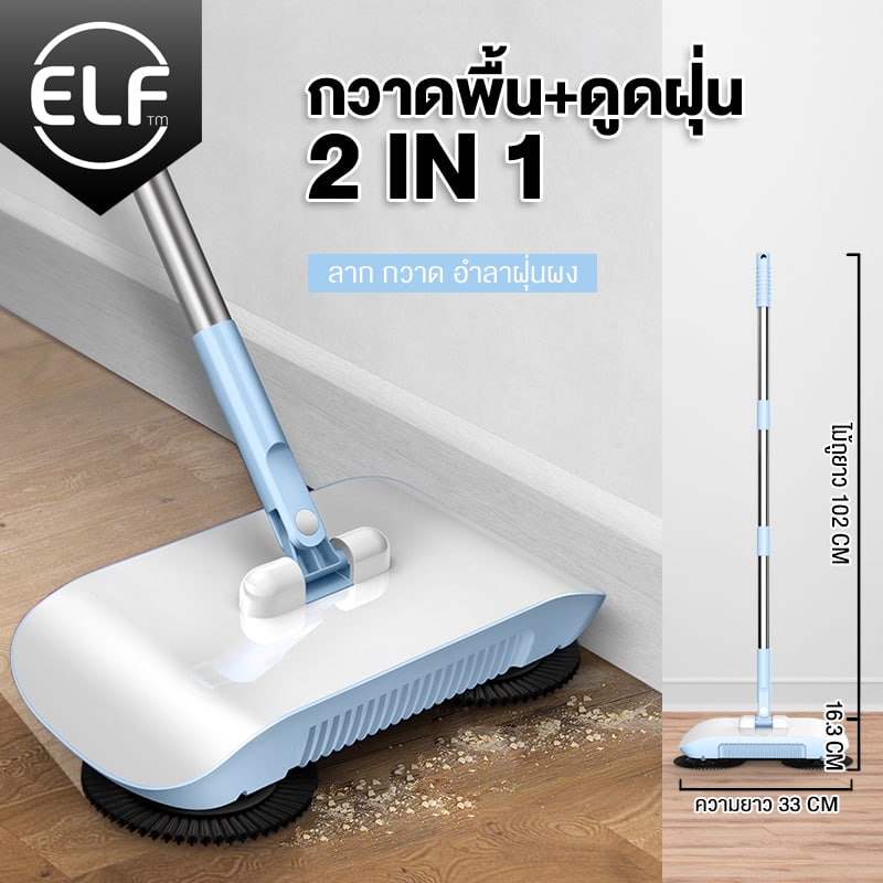 ELF ไม้กวาดดูดฝุ่น ถูพื้น ไม้กวาดออโต้ ไม่ใช้ไฟฟ้า ที่เก็บขยะ รุ่น 4014