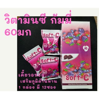 วิตามินซีกัมมี่ Soft-C Mixed Berries Gummies 60มก เคี้ยวเพลินอร่อย มีประโยชน์ 1กล่อง มี 12 ซอง