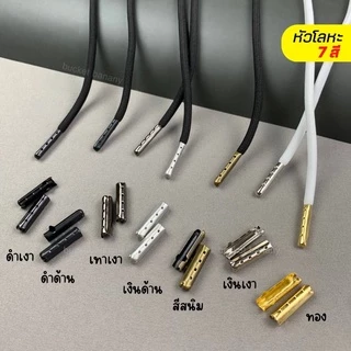 ปลอกเชือกโลหะ แบบหนีบ7 สี ใส่เองง่ายสำหรับปิดปลายเชือกกางเกง/รองเท้า.(แพ็ค 4 ชิ้น,10 ชิ้น)🚚