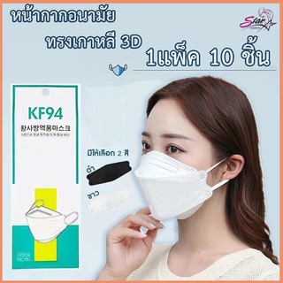 หน้ากากอนามัยเกาหลี กันฝุ่น กันไวรัส ทรงเกาหลี 3D หน้ากากอนามัย เกาหลี KF94 สินค้า1แพ็ค10ชิ้นสุดคุ้ม