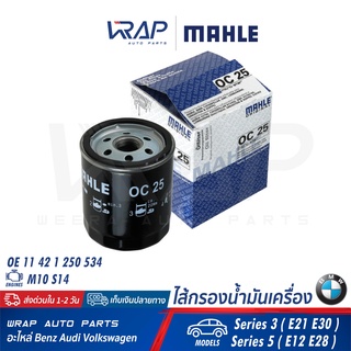 ⭐ BMW ⭐ ไส้กรองน้ำมันเครื่อง MAHLE OC25 | BMW เครื่อง M10 S14 รุ่น Series 3 ( E21 E30 ) Series 5 ( E12 E28 )