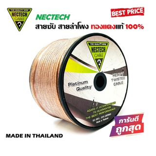 สายซับวูฟเฟอร์ สายลำโพง สาย SUBWOOFER ยี่ห้อ NECTECH MR-M 100เมตร เนื้อดี ทองแดงแท้ 100% ขายยยกม้วน