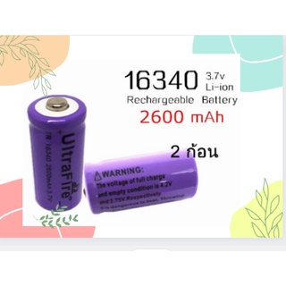 2 x Purple 16340 / CR123A / LC16340 Lithium Battery 2600 mAH 3.7V Rechargeable Li-ion ถ่านชาร์จ ถ่านไฟฉาย สีม่วง