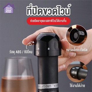 พร้อมส่งthaisweet/ ฝาไวน์ ที่ปิดขวดไวน์ ฝาขวดไวน์ ฝาปิดขวดไวน์ ฝาปิดไวน์ ที่ปิดไวน์