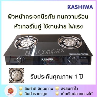 KASHIWA รุ่น X-2400 เตาแก๊สคู่หน้ากระจก เตาแก๊สหัวเทอร์โบคู่