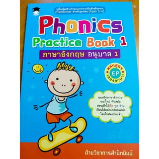 Phonics Practice Book 1 : ภาษาอังกฤษ อนุบาล 1