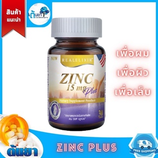 Zinc plus 15 mg.(REAL) ซิงค์และวิตามิน ช่วยลดหน้ามัน สิวอักเสบ สิวอุดตัน รวมถึงบำรุงผมและเล็บให้แข็งแรง ขนาด 30 เม็ด