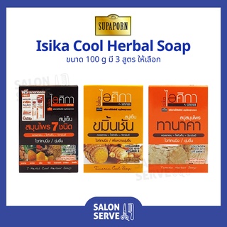 สบู่สมุนไพร ไอศิกา Isika By Supaporn Cool Herbal Soap ไอศิกา โดย สมุนไพรสุภาภรณ์ สบู่เย็น 100 g