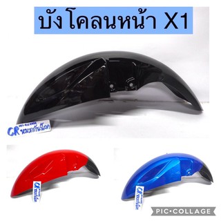 บังโคลนหน้า X1 yamaha X1 เกรดดี