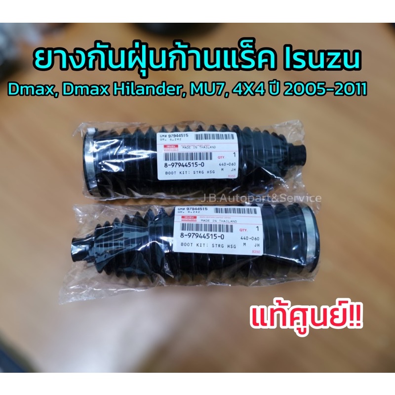**แท้ศูนย์** ยางกันฝุ่นแร็คพวงมาลัย Isuzu Dmax Hilander,4X4,MU7,MU-X,All New Dmax ตัวเตี้ย และ ตัวยก