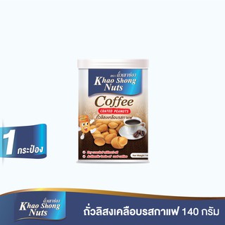 ถั่วเขาช่อง ถั่วลิสงเคลือบรสกาแฟ 140 กรัม