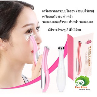 เครื่องนวดตาระบบไอออน (ระบบไร้สาย) เครื่องลบริ้วรอย ดำ คล้ำ รอบดวงตาลบริ้วรอย Ion-system eye massager (wireless system)