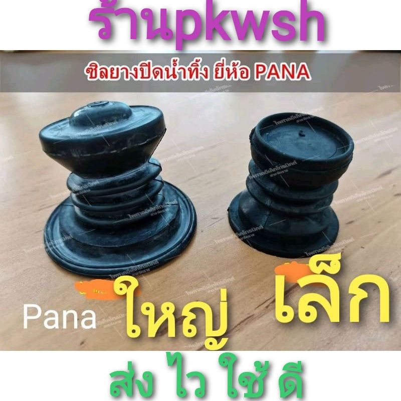 ยางปิดน้ำทิ้ง Panasonic เครื่องซักผ้า พานา