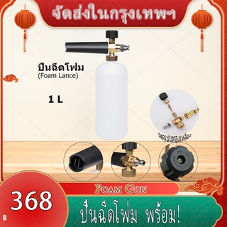 2.2 sale ปืนฉีดโฟม ใช้กับเครื่องฉีดน้ำรุ่นหัวฉีดโฟมล้างรถสำหรับเครื่องฉีดน้ำแรงดันสูง Foam Gunพร้อม!จัดส่งจากกรุงเทพ!