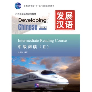 [ของใหม่มีตำหนิ] แบบเรียนภาษาจีน Developing Chinese (2nd Edition) Intermediate Reading Course Ⅱ