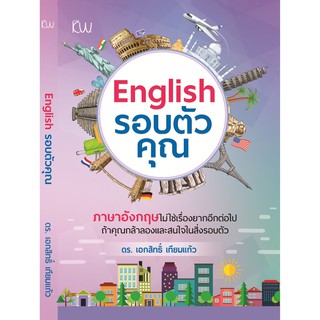 หนังสือ English รอบตัวคุณ