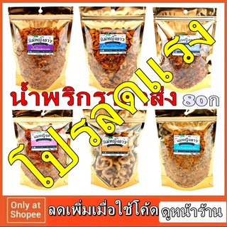 SALE ราคาส่ง น้ำพริกแม่หญิงลาว 80ก