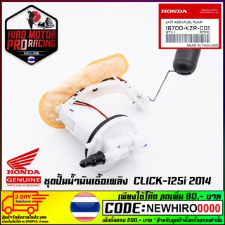 ชุดปั้มน้ำมันเชื้อเพลิงHONDA รุ่น CLICK-125i 2014 (16700-KZR-C01)