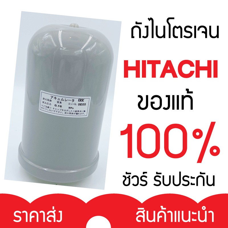ถังไนโตรเจน แท้ 100% HITACHI ถังไนโตรเจน Accumulator อะไหล่ปั๊มน้ำ ปั้มน้ำ ฮิตาชิ WM-P WMP WM แรงดัน