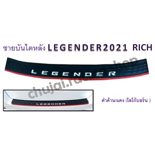 ชายบันไดหลัง LEGENDER 2021 (ดำด้าน/แดง โลโก้บอร์น)