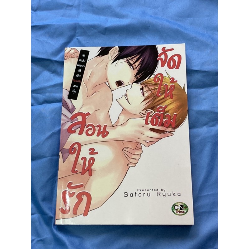 สอนให้รัก จัดให้เต็ม Satoru Ryuka