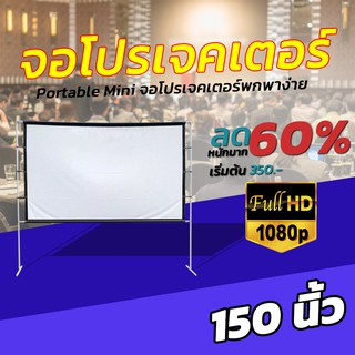 150Inch  ทำโรงหนังในห้อง แสดงภาพเต็มจอแบบทีวี 16 ต่อ 9 โปรเจคเตอร์แบบพกพาสีขาวผ้าวัสดุ LED Projector ทำความสะอาดง่าย