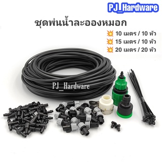 ชุดหัวพ่นหมอก 10/15/20m หัวพ่นหมอก ที่รดน้ำต้นไม้  ที่พ่นหมอก สายยาง และ ข้อต่อหัวก๊อกน้ำ ที่รดน้ำต้นไม้ รดน้ำต้นไม้