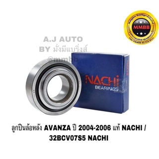 ลูกปืนล้อหลัง AVANZA ปี 2004-2006 แท้ NACHI / 32BCV07S5 NACHI